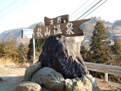 秋山温泉入口