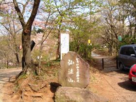 弘法山公園