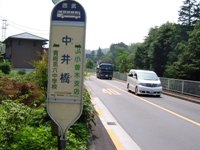 中井橋バス停