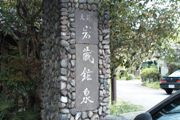 岩蔵温泉卿記念堂